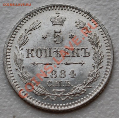 5 копеек 1884 года UNC до 2 декабря 22:30 - DSC07232.JPG
