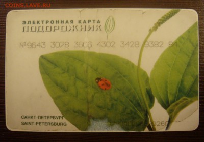 Электронная карта "ПОДОРОЖНИК" (Санкт -Петербург). - 2 номера 1.JPG