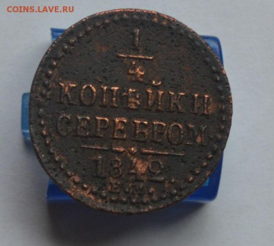 4 копейки серебром 1842 ЕМ до 27.07 в 22-00 - DSC_0075.JPG