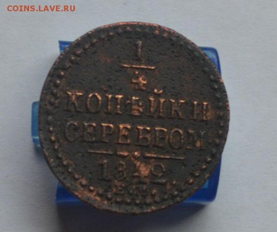 4 копейки серебром 1842 ЕМ до 27.07 в 22-00 - DSC_0074.JPG