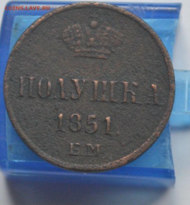 Полушка 1851 ЕМ (хорошая) + бонус до 27.07 в 22-00 - DSC_0007.JPG