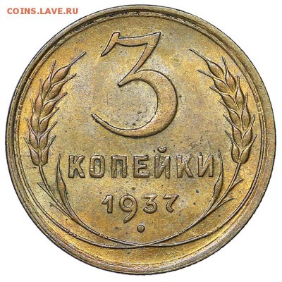 3 копейки 1937 UNC Штемпельный блеск до 28.07. - 22:00 - post-116-0-55263400-1469023389