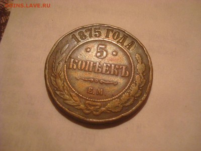 5 копеек 1875г. Предпродажная. - DSC00665.JPG