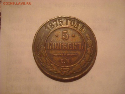 5 копеек 1875г. Предпродажная. - DSC00664.JPG