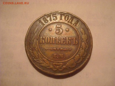 5 копеек 1875г. Предпродажная. - DSC00663.JPG