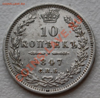 10 копеек 1847 года до 2 декабря 22:30 - DSC07226.JPG
