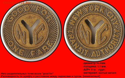 Трактирная марка 50. - Good for, one fare - New york city, transit authority (без точек)