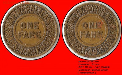 Трактирная марка 50. - Metropolitan transit authority. One fare