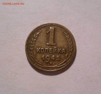 1 копейка 1945 года(Приятная) до 29.07.2016 в 22.00 - 1-45-1