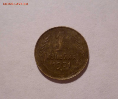 1 копейка 1931 года до 29.07.2016 в 22.00 - 1-31-1