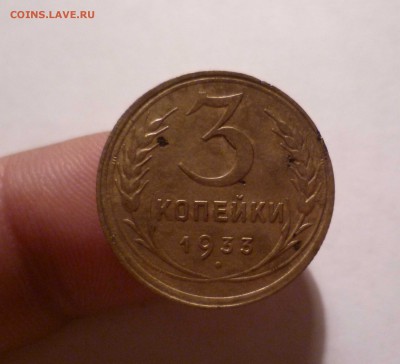 3 копейки 1933 года до 29.07.2016 в 22.00 - 3-33-1