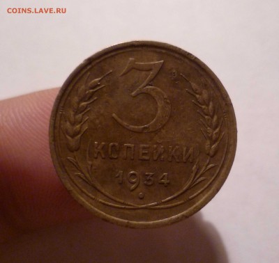 3 копейки 1934 года до 29.07.2016 в 22.00 - 3-34-1