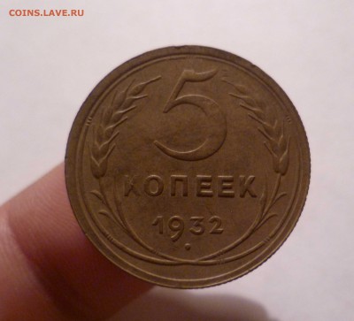 5 копеек 1932 года Очень Приятная! до 30.07.2016 в 22.00 - 5-32-1
