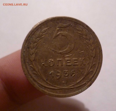 5 копеек 1936 года с 300рублей! до 30.07.2016 в 22.00 - 5-36-1