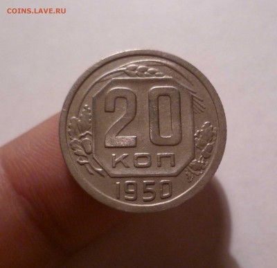 20 копеек 1950 года  Приятная! до 30.07.2016 в 22.00 - 20-50-1