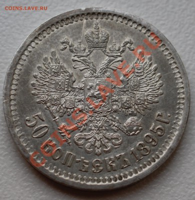 50 копеек 1895 года aUNC до 2 декабря 22:30 - DSC07219.JPG