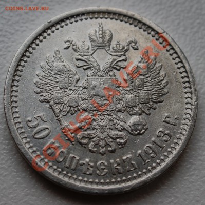 50 копеек 1913 года ЭБ до 2 декабря 22:30 - DSC07180.JPG
