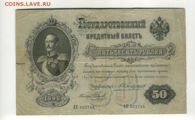 50 рублей 1899 Коншин Наумов до 30 июля 22.00 МСК - Фото565