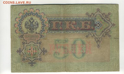 50 рублей 1899 Коншин Наумов до 30 июля 22.00 МСК - Фото566