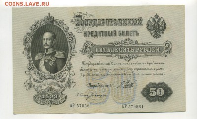 50 рублей 1899 Шипов Богатырев до 30 июля 22,00 МСК - Фото567