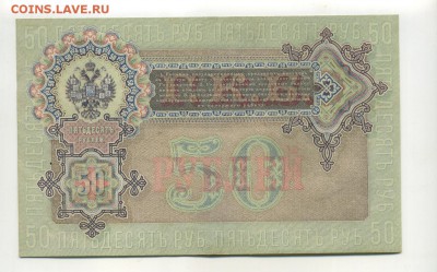 50 рублей 1899 Шипов Богатырев до 30 июля 22,00 МСК - Фото568