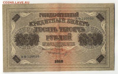 10 000 рублей 1918 Шмидт до 30 июля 22,00 МСК - Фото569