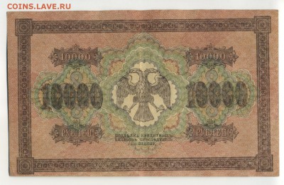 10 000 рублей 1918 Шмидт до 30 июля 22,00 МСК - Фото570