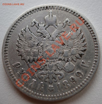 Рубль 1899 года до 2 декабря 22:30 - DSC07173.JPG
