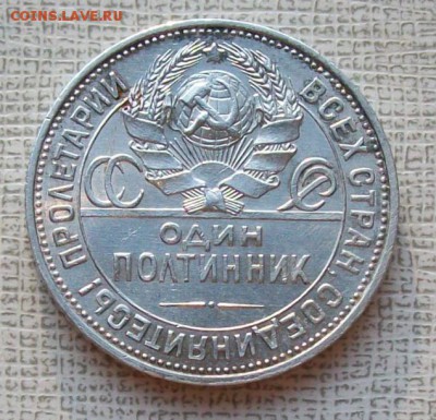 Полтинник 1925 г. ПЛ, до 22 час.30 мин. 29.07.2016 г. - ф8