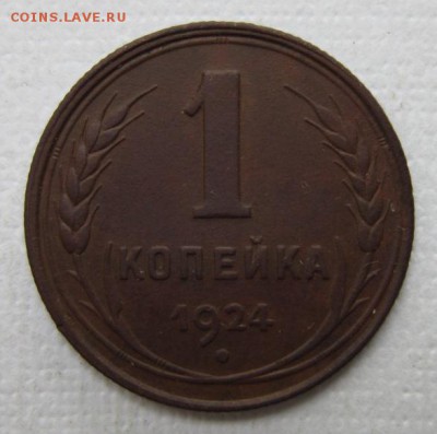 1 копейка 1924г   №2       до   30,07,2016 22,00 по Москве - IMG_3647.JPG