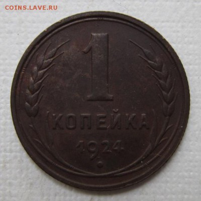 1 копейка 1924г   №3       до   30,07,2016 22,00 по Москве - IMG_3649.JPG
