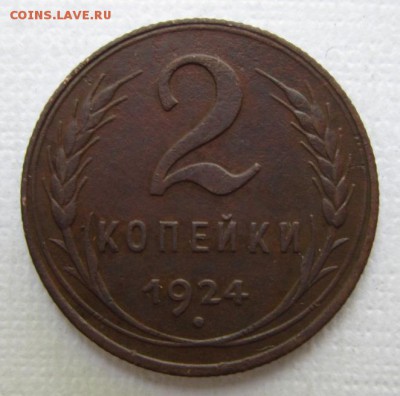 2 копейки 1924г  №1     30,07,2016 в 22,00 по Москве - IMG_3651.JPG