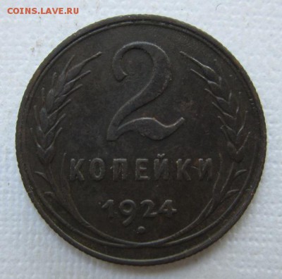 2 копейки 1924г  №2     30,07,2016 в 22,00 по Москве - IMG_3653.JPG