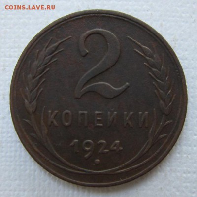 2 копейки 1924г  №3     30,07,2016 в 22,00 по Москве - IMG_3655.JPG