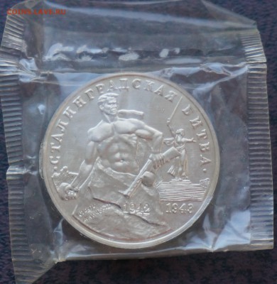 3 рубля Сталинградская битва 1993 запайка, с 300 р. до 29.07 - Сталинград