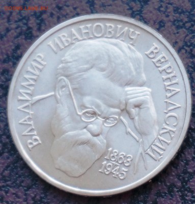 1 рубль Вернадский 1993 г. с 300 руб. до 29.07 - Вернадский2