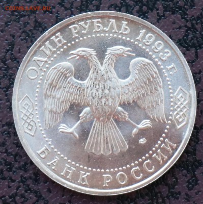 1 рубль Вернадский 1993 г. с 300 руб. до 29.07 - Вернадский1