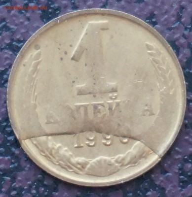 1 копейка 1990 год, наплыв - копейка