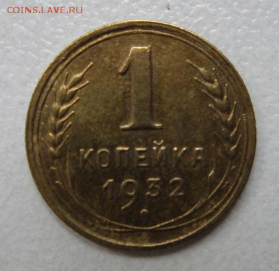 1 копейка 1932 года.         30,07,2016 22,00 по Москве - IMG_3661.JPG