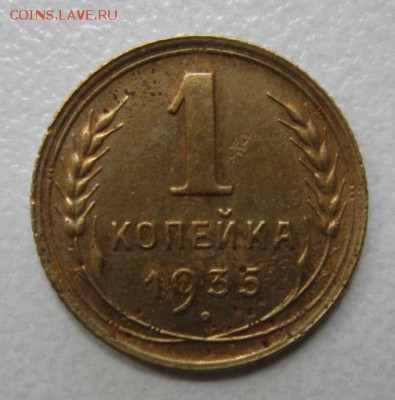1 копейка 1935г ст.г  до 30,07,2015  22,00 по Москве - IMG_3663.JPG