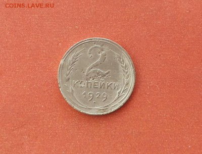 2 копейки 1929 Ф15 до 2 августа блиц - 2 коп 29 1