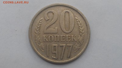 СССР 20 копеек 1977 Ф-130 до 29.07.16;  22-00 мск - IMAG0555