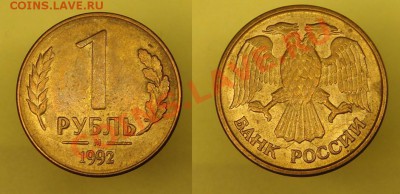 1 р 1992 г разлом шт. до 29.11.10 г (22-00 по Москве) - 1 р 1992 г красивый разлом.JPG