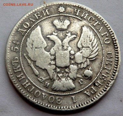 25 копеек 1838 года  до 29.07.2016 22-00 - P7270008.JPG