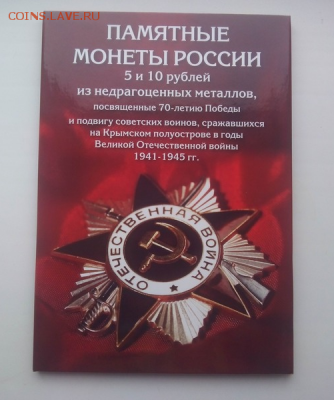 Полный комплект ВОВ (26 монет) + бона КРЫМ - 2016-01-30 12-42-26_13-01-55_08-56-23
