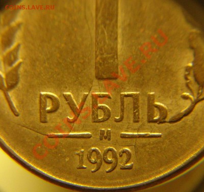 1 р 1992 г разлом шт. до 29.11.10 г (22-00 по Москве) - 1 р 1992 г красивый разлом (3).JPG