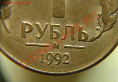1 р 1992 г разлом шт. до 29.11.10 г (22-00 по Москве) - 1 р 1992 г красивый разлом (4).JPG