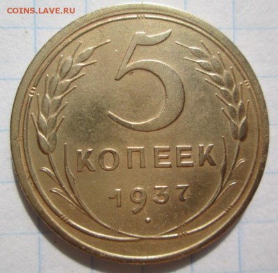 5 копеек 1937г. до 01.08.2016г. 22-00 Мск. - IMG_5515.JPG