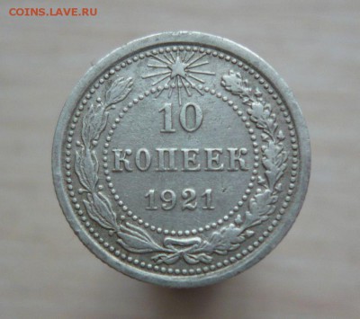 10 копеек 1921 год Оценка - 156.JPG