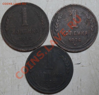 1 копейка 1924 г - SDC15683.JPG